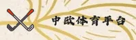 中欧体育 | 中欧APP下载 | zhongou入口